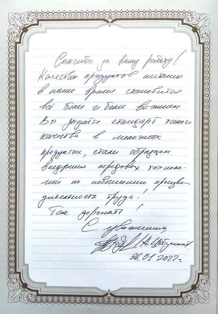 Благодарственное письмо губернатора Цыбулина молокозаводу